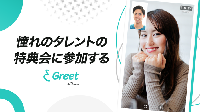 Thumva Greet-憧れの人と1対1の特典会を楽しもう