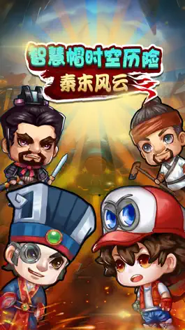 Game screenshot 智慧帽时空历险：秦末风云 mod apk