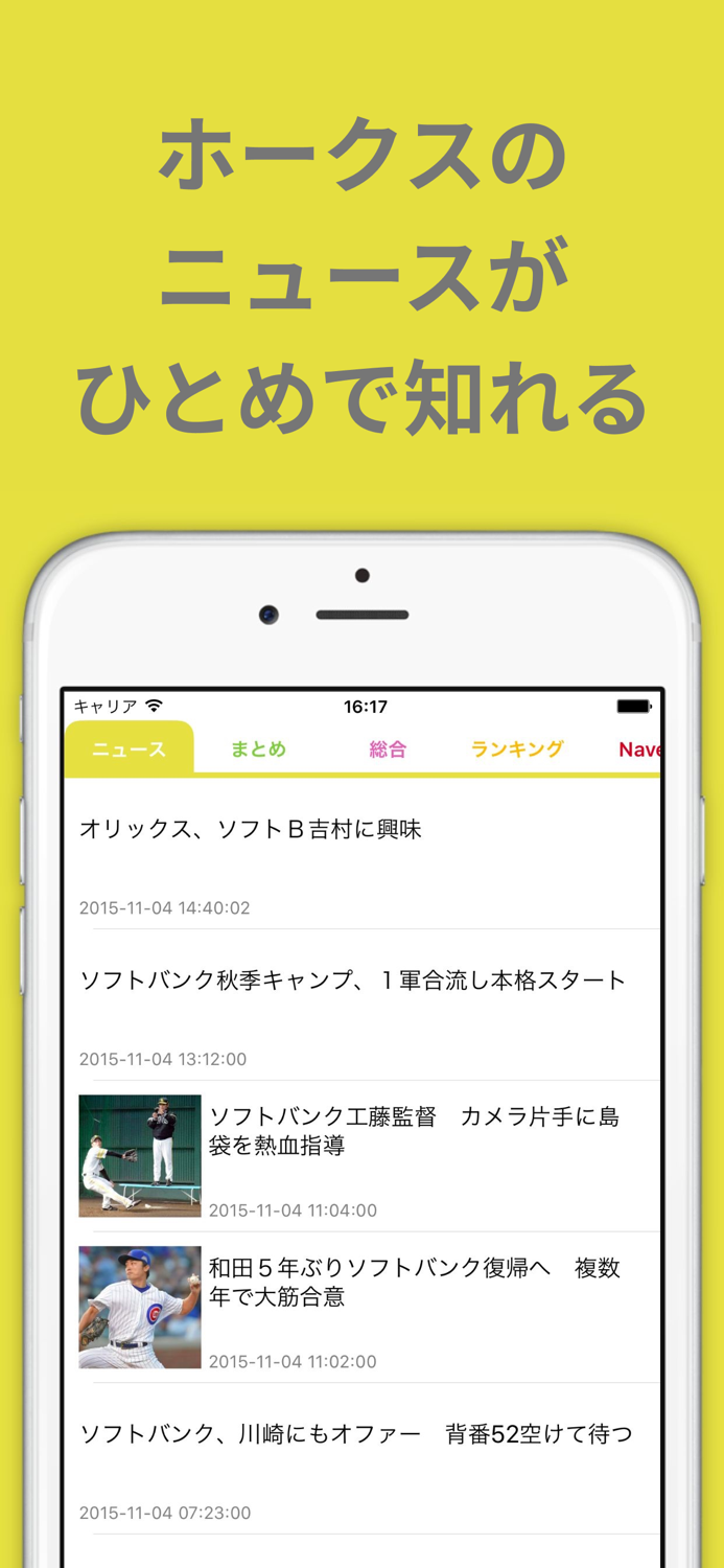 プロ野球速報ホークスインフォ for ソフトバンクホークス