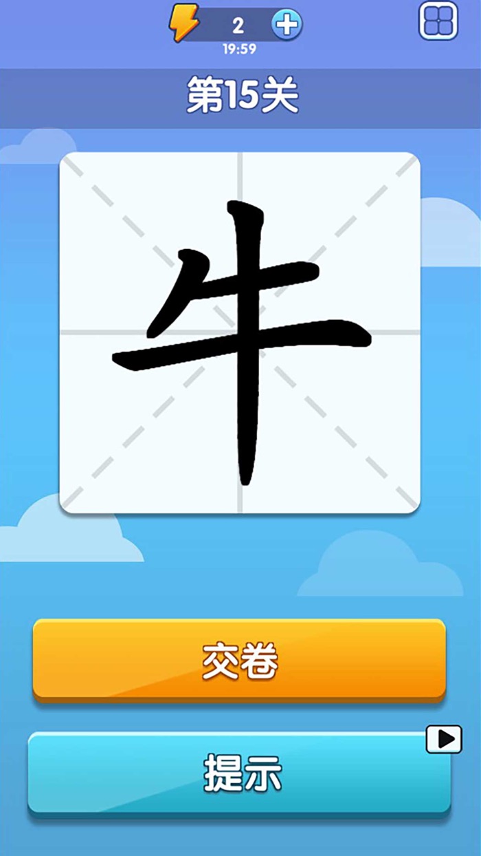 神奇的汉字