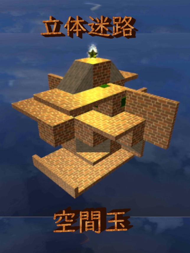 立体迷路 空間玉 Spatial Ball On The App Store