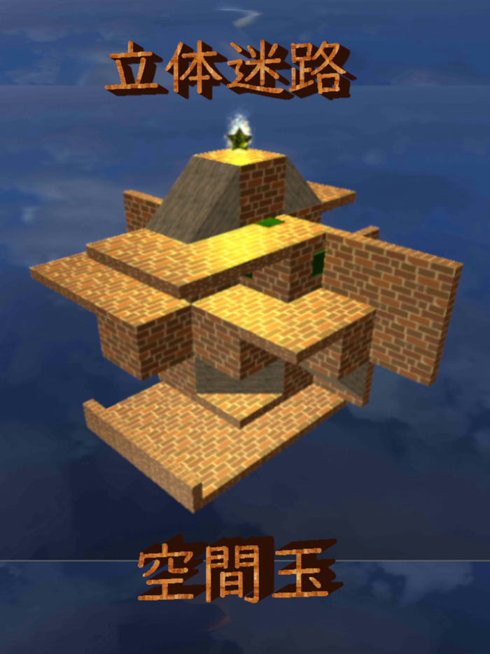 立体迷路 空間玉-Spatial Ball-
