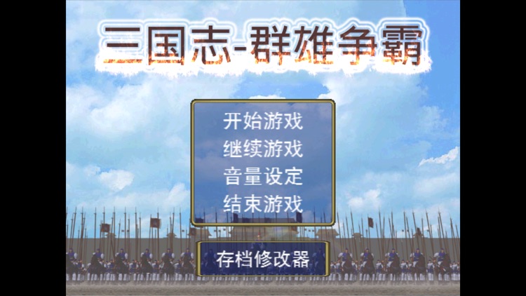 三国志之群雄争霸 screenshot-7