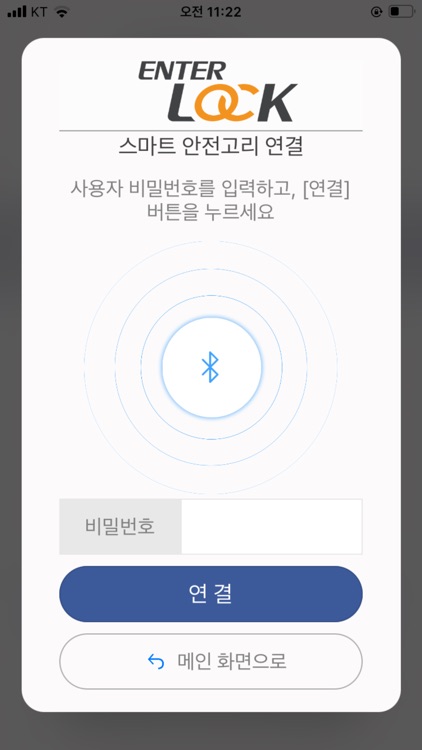 EnterLock 엔터락 (현관 스마트안전고리) screenshot-3