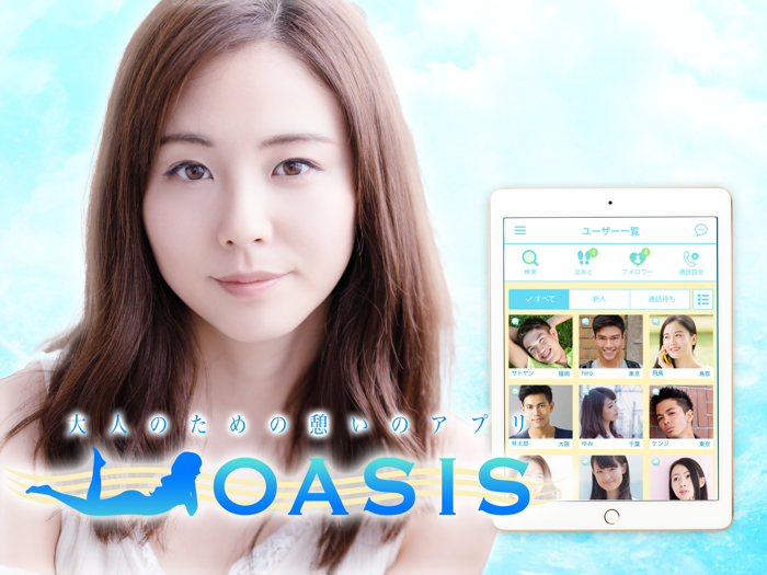 OASIS-オアシス- ビデオ通話