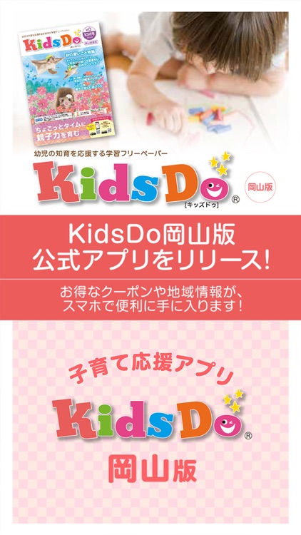 知育教材型フリーペーパーKidsDo岡山版の公式アプリ