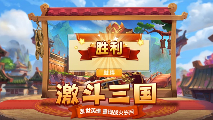 塔防奇兵-Q版三国策略游戏 screenshot-3