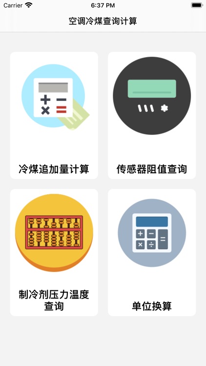 空调冷煤计算器