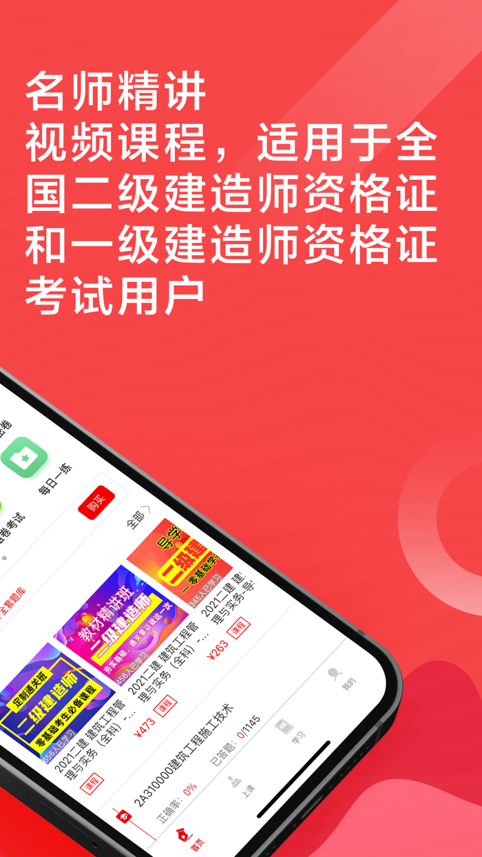 建造师2021-二建一建听课刷题