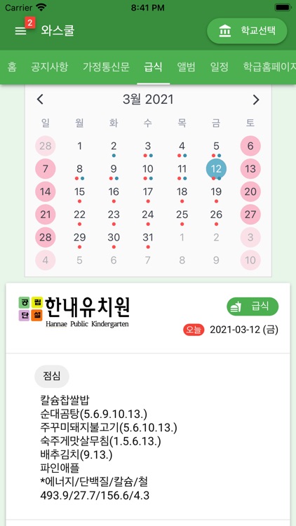 와스쿨 - 알림장, 급식 식단등 학교종합정보서비스 screenshot-6