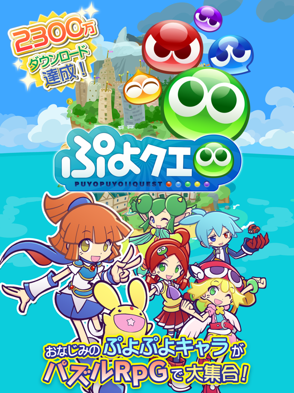 ぷよぷよ クエスト 簡単操作で大連鎖 爽快 パズル By Sega Corporation Ios 日本 Searchman アプリマーケットデータ