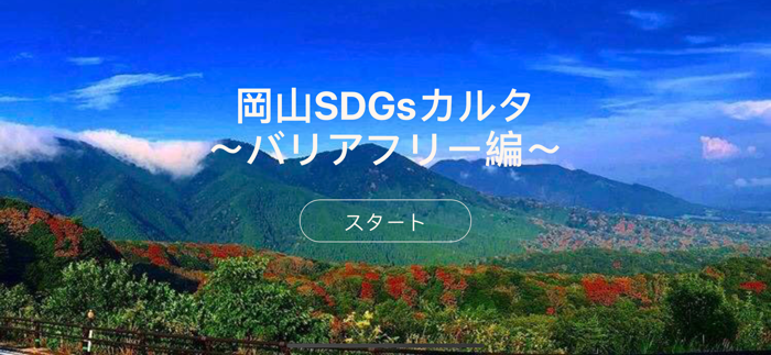 岡山SDGsカルタ～バリアフリー編～