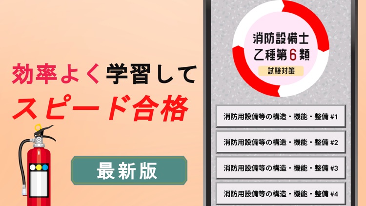 消防設備士乙6類2022年試験対策アプリ