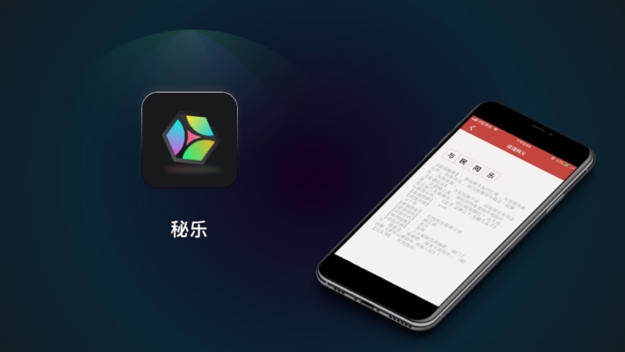 秘乐应用描述查询|秘乐应用截图查询|秘乐应用包信息|秘乐版本记录