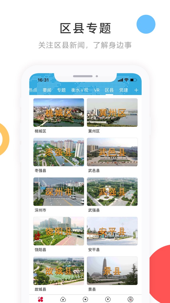 【图】掌上衡水客户端(截图1)