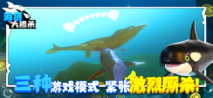 海底大猎杀3D