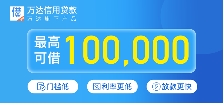 万达信用贷款-现金分期借款借钱APP screenshot 1