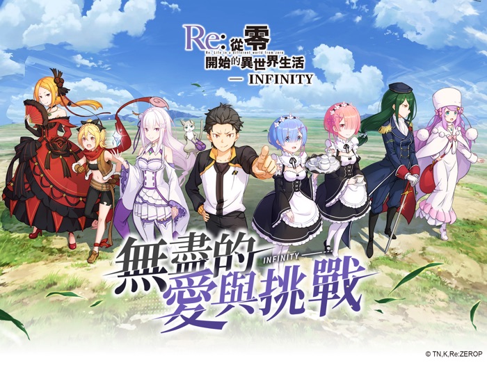 Re從零開始的異世界生活-INFINITY