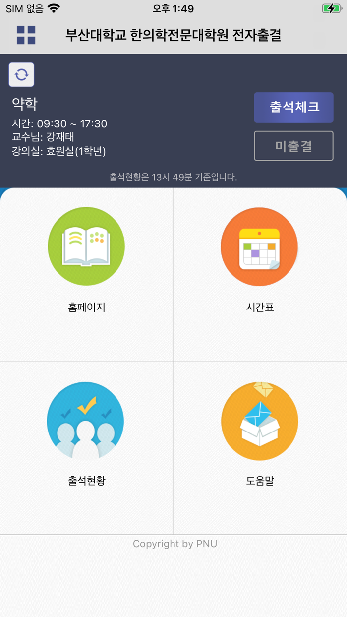 부산대학교 한의대학 전자출결