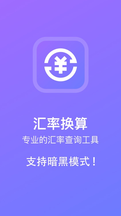 汇率换算·全球外汇实时查询计算器