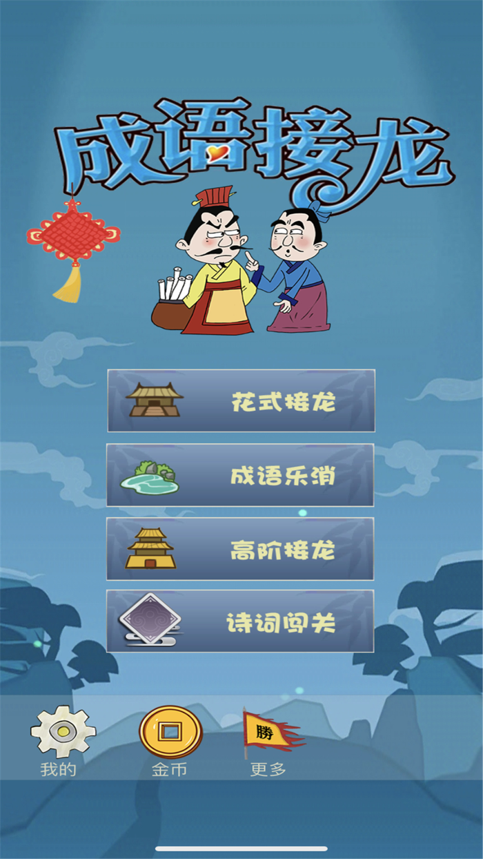 成语接龙闯关 - 神奇的汉字成语小游戏