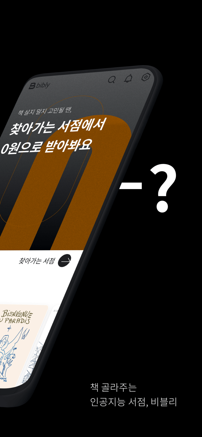 비블리 - 인공지능 서점