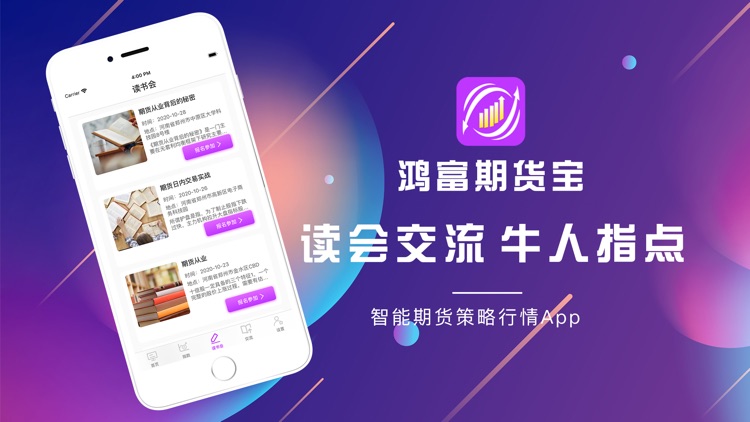 鸿富期货宝-智能期货策略行情App