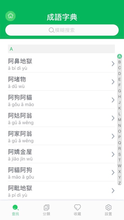 成語字典 - 成語辭典，國語文字解謎 screenshot-4