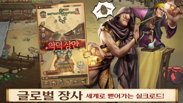 갑부: 장사의 시대 screenshot-5