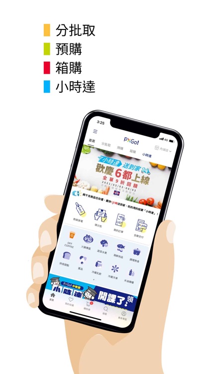 全聯線上購 | 小時達 送到家
