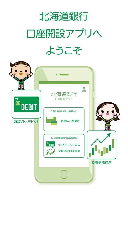北海道銀行口座開設アプリ