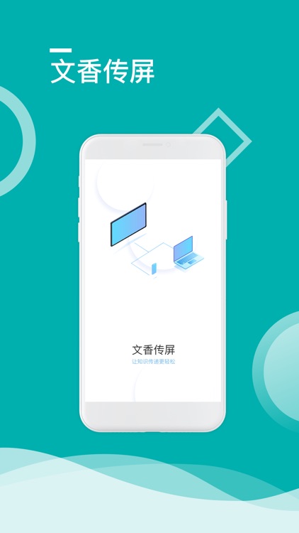 文香传屏by 北京文香信息技术有限公司