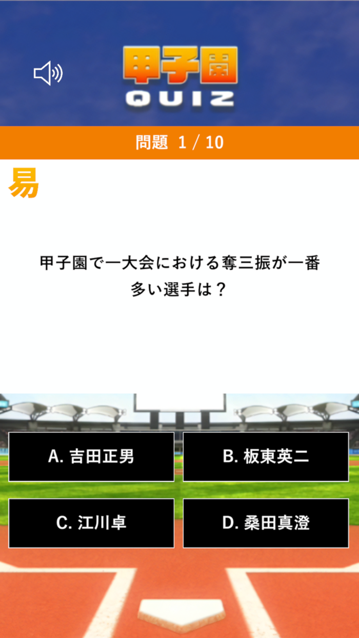 甲子園クイズ