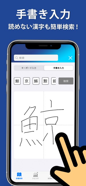 Weblio国語辞典 手書きで漢字検索ができる漢字辞典 On The App Store