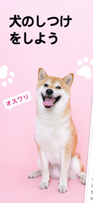 犬しつけ 成長記録 をapp Storeで