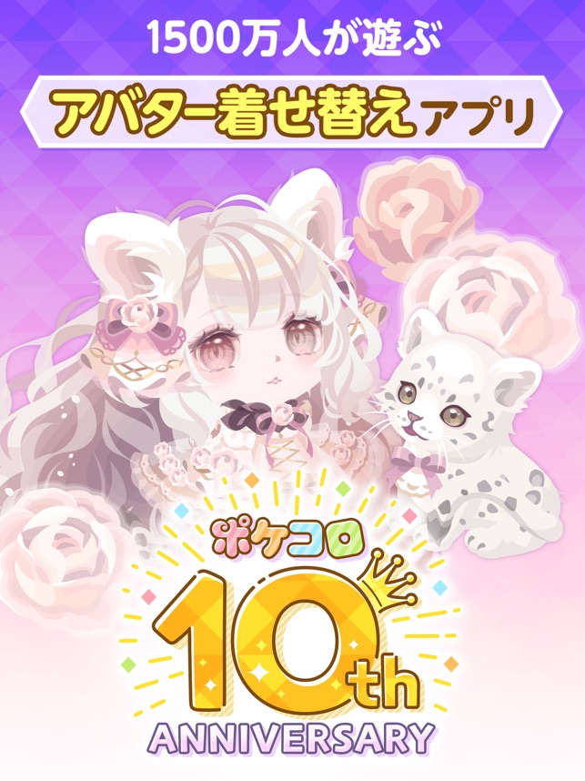 ポケコロ かわいいアバターで楽しむきせかえゲーム Dans L App Store