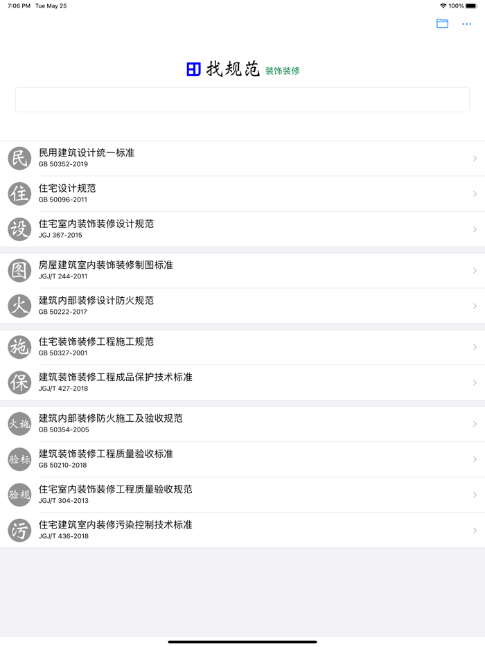 找规范-装饰装修