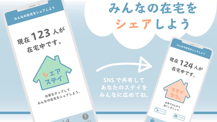 シェアステイ　在宅共有アプリ