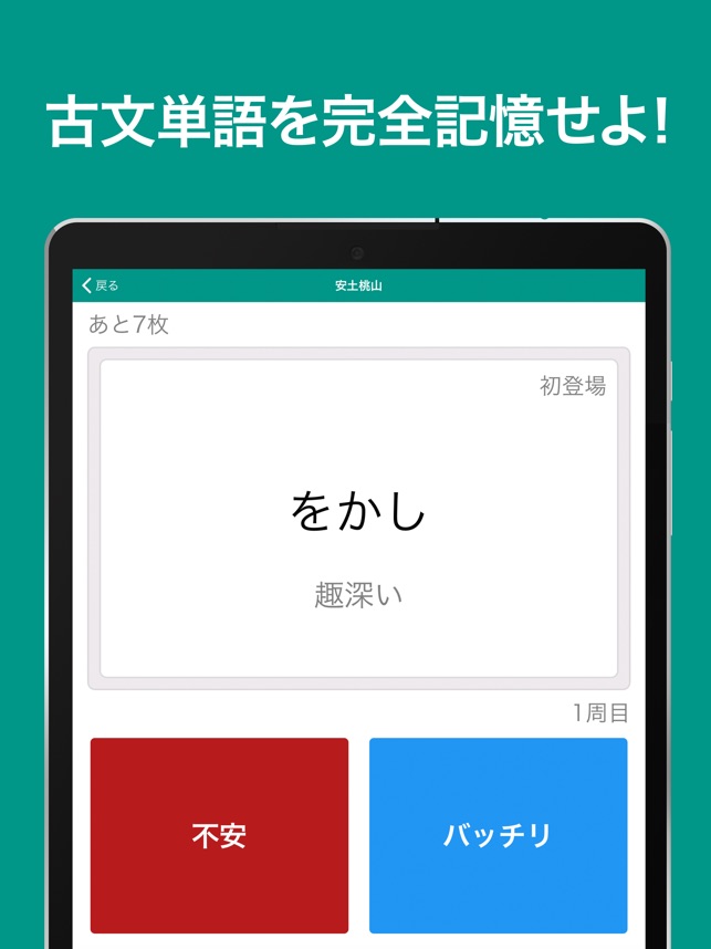 古文単語 完全記憶 をapp Storeで