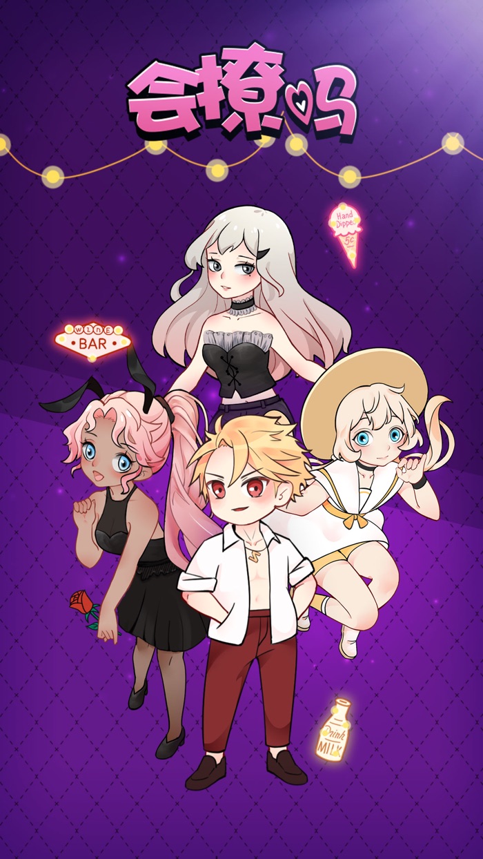 会撩吗 - 放置模拟休闲游戏