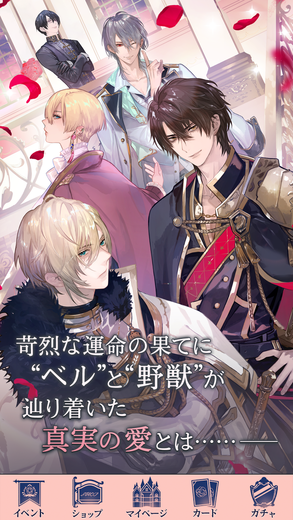 イケメン王子 美女と野獣の最後の恋 人気恋愛ゲーム Free Download App For Iphone Steprimo Com