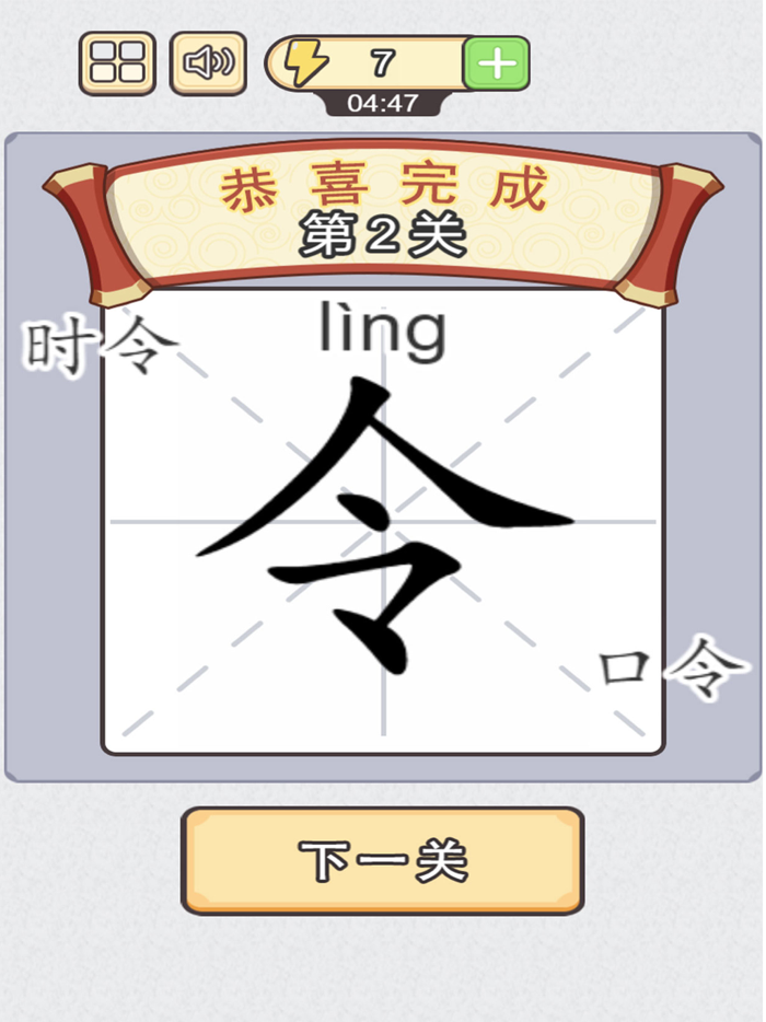 神奇的汉字 - 加一笔变新字，成语经典益智休闲单机游戏