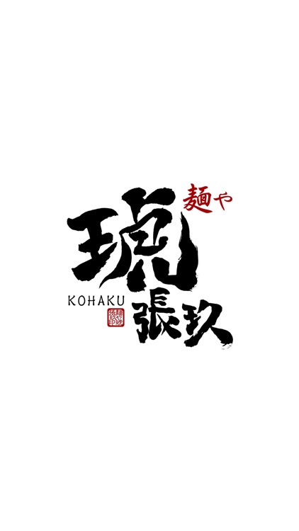 麺や琥張玖（KOHAKU）