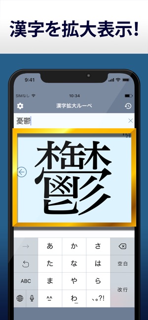漢字拡大ルーペ 漢字書き方 書き順検索アプリ On The App Store