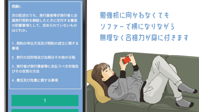 国内旅行業務取扱管理者試験の頻出問題集アプリ紹介画像2