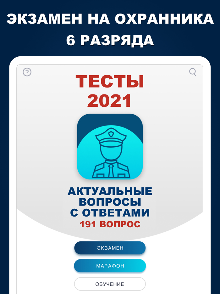 Вопрос экзамен охранник 6 разряда 2024 года