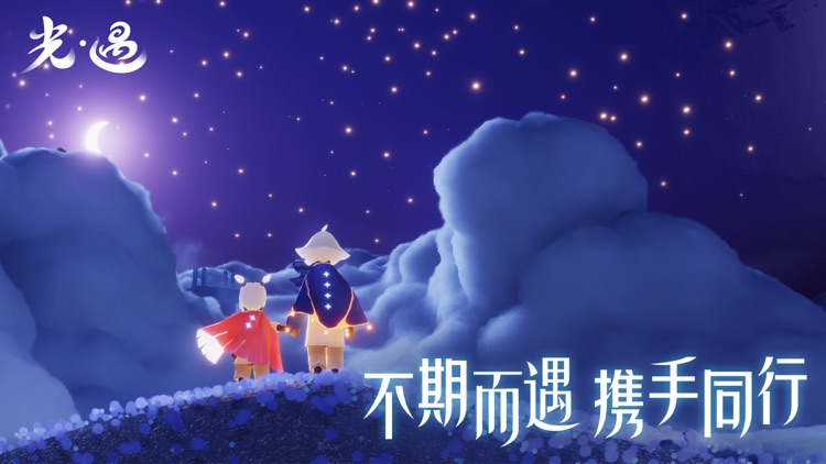 光·遇 screenshot-4