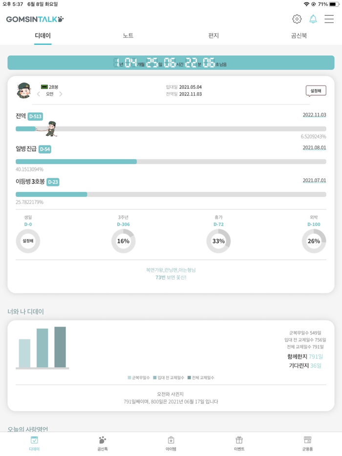 전역일 계산기 1위  -  곰신톡, 군인누리