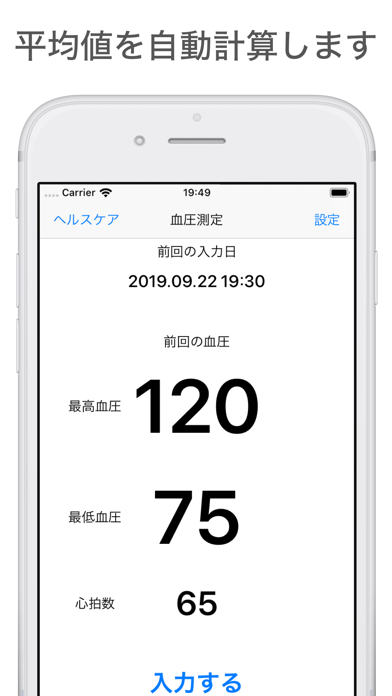 血圧測定 血圧の平均値を簡単に計算 Iphoneアプリ Applion
