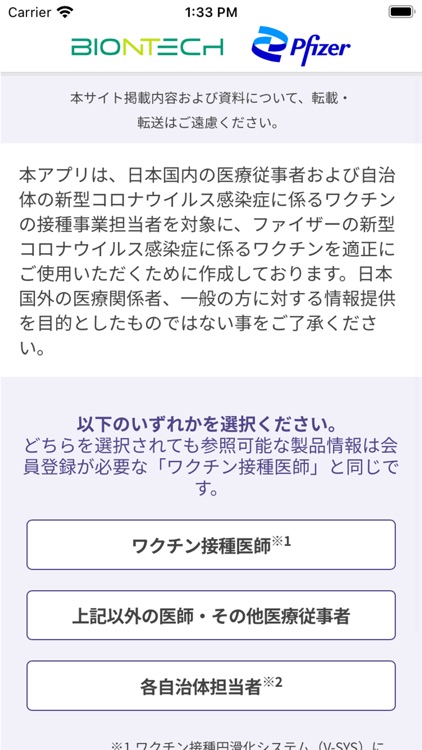 ファイザー新型コロナウイルスワクチン医療従事者専用アプリ